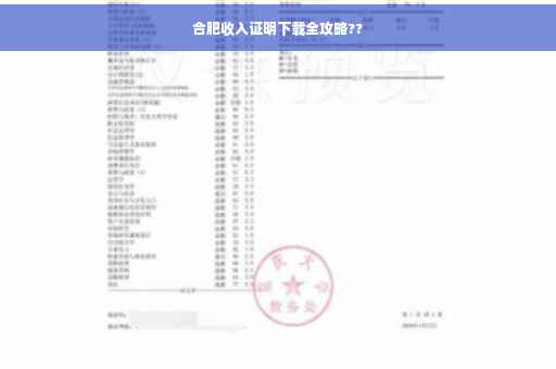 合肥收入证明下载全攻略??