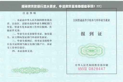 揭秘房贷款银行流水要求，申请房贷需准备哪些事项？??✨