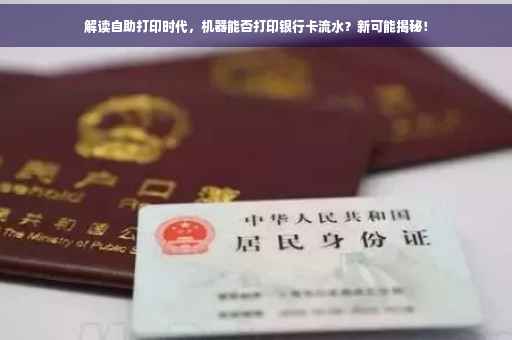 解读自助打印时代，机器能否打印银行卡流水？新可能揭秘！