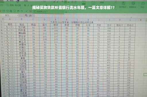 揭秘买房贷款所需银行流水年限，一篇文章详解??