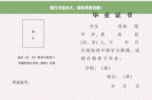 银行卡流水大，轻松贷款攻略！