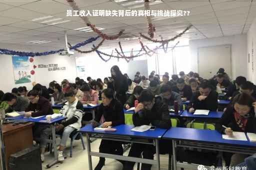 员工收入证明缺失背后的真相与挑战探究??