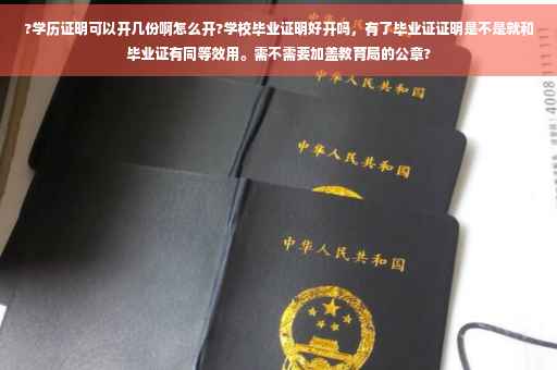 ?学历证明可以开几份啊怎么开?学校毕业证明好开吗，有了毕业证证明是不是就和毕业证有同等效用。需不需要加盖教育局的公章?