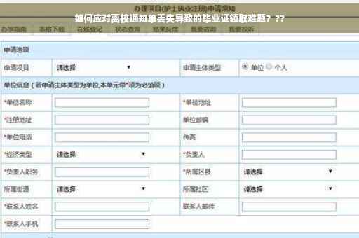 如何应对离校通知单丢失导致的毕业证领取难题？??