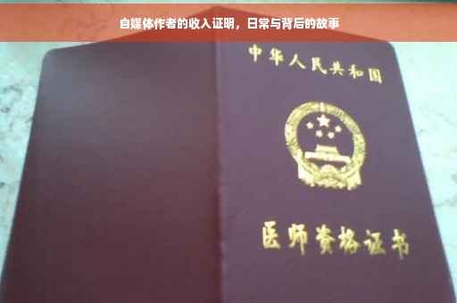 自媒体作者的收入证明，日常与背后的故事