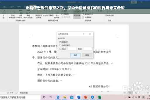 无精症患者的希望之路，探索无精证明书的世界与未来希望