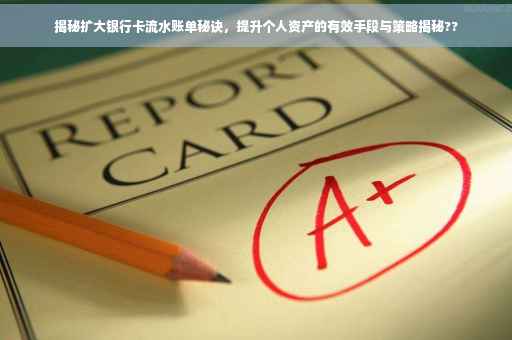 揭秘扩大银行卡流水账单秘诀，提升个人资产的有效手段与策略揭秘??