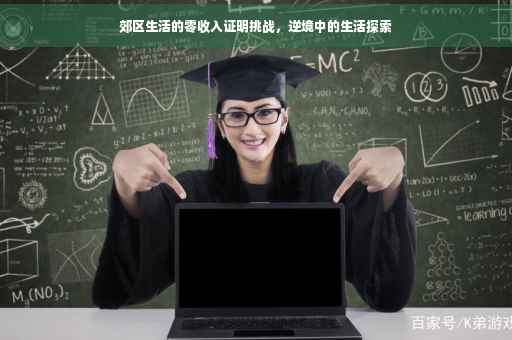 郊区生活的零收入证明挑战，逆境中的生活探索