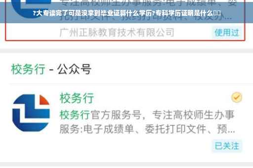 ?大专读完了可是没拿到毕业证算什么学历?专科学历证明是什么⚡️