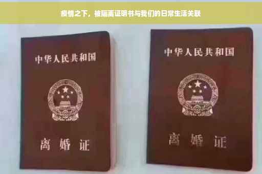 疫情之下，被隔离证明书与我们的日常生活关联