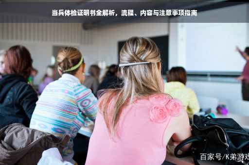 当兵体检证明书全解析,流程、内容与注意事项指南 当兵体检证明书全解析,流程、内容与注意事项指南