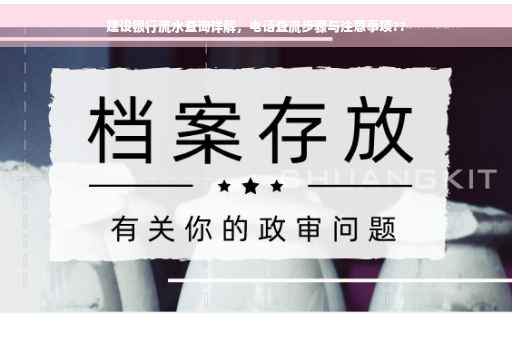 建设银行流水查询详解,电话查流步骤与注意事项?? 建设银行流水查询详解,电话查流步骤与注意事项??