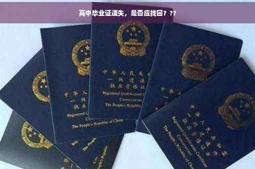 高中毕业证遗失，是否应找回？??