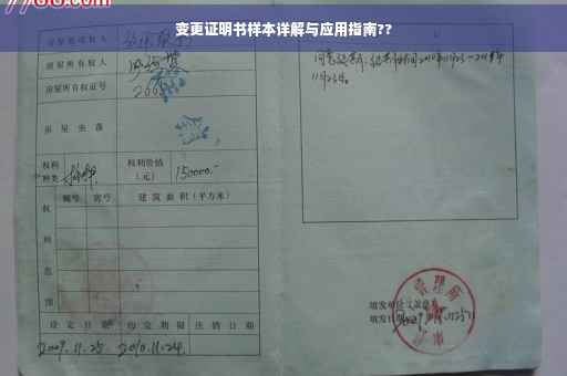 变更证明书样本详解与应用指南??