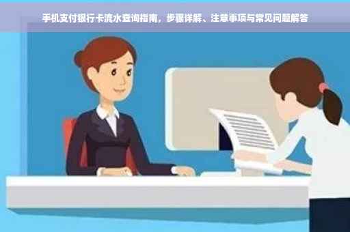 手机支付银行卡流水查询指南，步骤详解、注意事项与常见问题解答