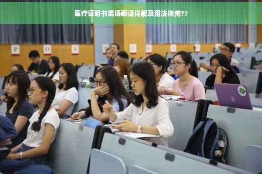 医疗证明书英语翻译详解及用法指南??