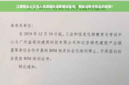 江西司法公正与人权保障的温暖瞬间探寻，释放证明书背后的故事?