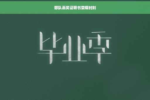 部队嘉奖证明书荣耀时刻