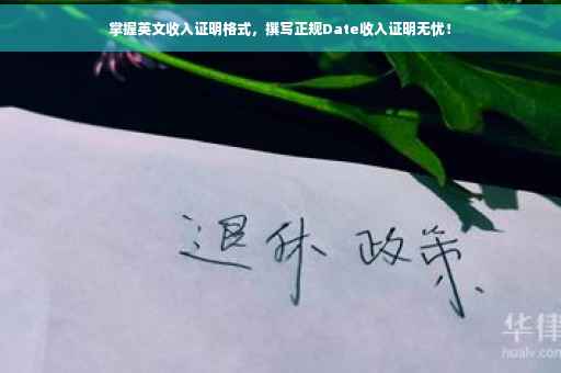 掌握英文收入证明格式，撰写正规Date收入证明无忧！