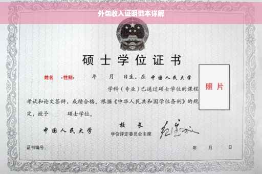 外包收入证明范本详解