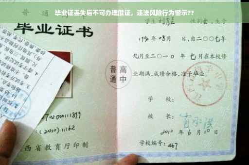 毕业证丢失后不可办理假证，违法风险行为警示??