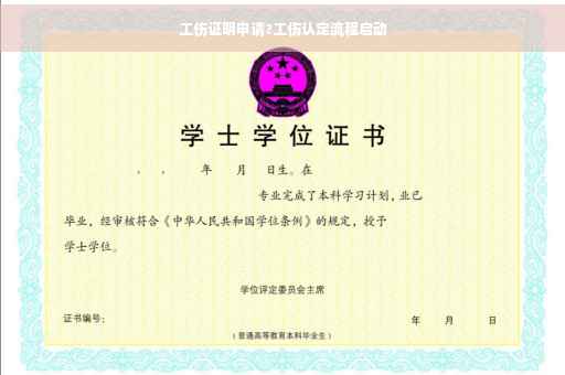 工伤证明申请?工伤认定流程启动