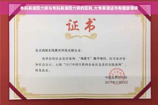 本科英语四六级与专科英语四六级的区别,大专英语证书有哪些等级