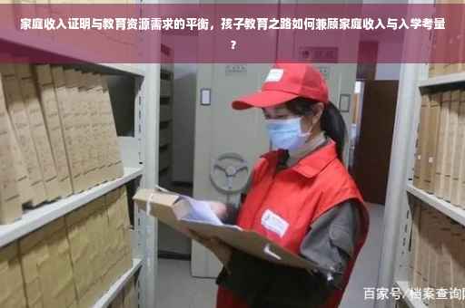 家庭收入证明与教育资源需求的平衡,孩子教育之路如何兼顾家庭收入与入学考量? 家庭收入证明与教育资源需求的平衡,孩子教育之路如何兼顾家庭收入与入学考量?