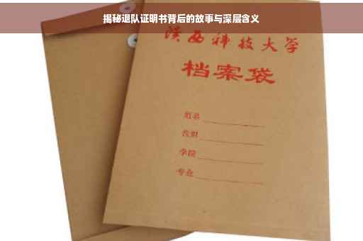 揭秘退队证明书背后的故事与深层含义