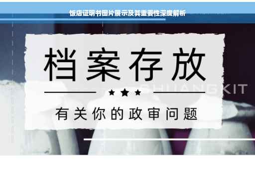 饭店证明书图片展示及其重要性深度解析