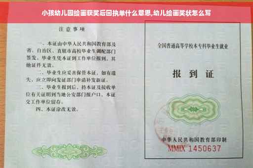 小孩幼儿园绘画获奖后回执单什么意思,幼儿绘画奖状怎么写