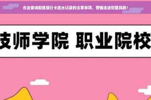 合法查询配偶银行卡流水记录的注意事项，警惕违法犯罪风险！