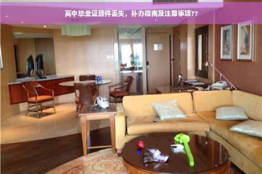 高中毕业证原件丢失，补办指南及注意事项??