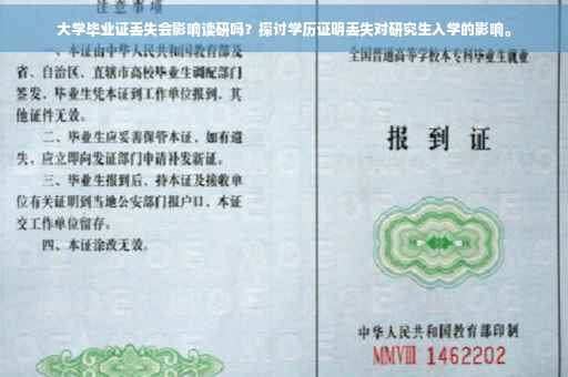 大学毕业证丢失会影响读研吗？探讨学历证明丢失对研究生入学的影响。