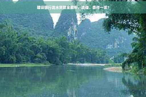 建设银行流水贷款全解析，流程、条件一览?