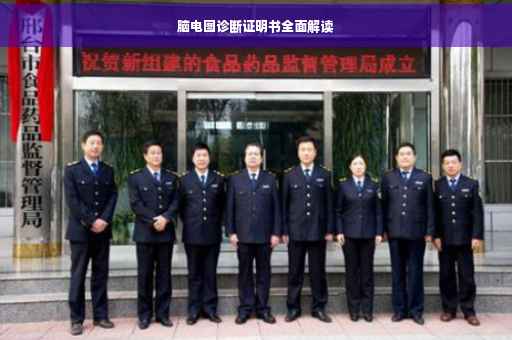 脑电图诊断证明书全面解读