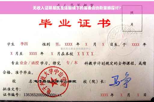 无收入证明居民生活困境下的居委会协助策略探讨?