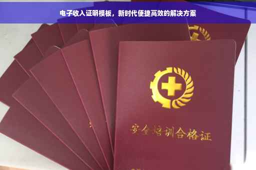电子收入证明模板，新时代便捷高效的解决方案