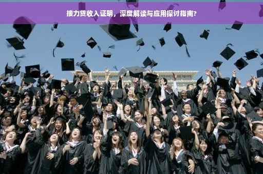 接力贷收入证明，深度解读与应用探讨指南?