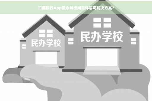 招商银行App流水导出问题详解与解决方案?