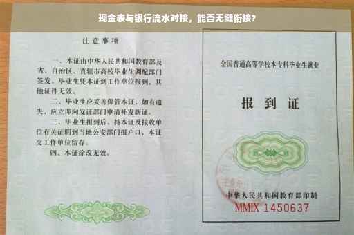 现金表与银行流水对接，能否无缝衔接？