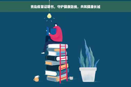 青岛疫苗证明书，守护健康防线，共筑健康长城