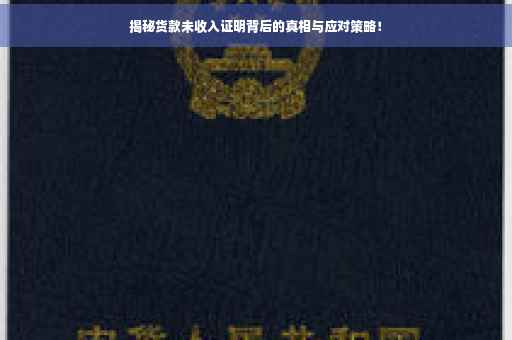 揭秘货款未收入证明背后的真相与应对策略！