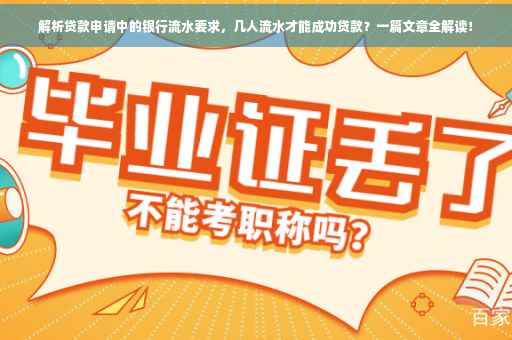 解析贷款申请中的银行流水要求，几人流水才能成功贷款？一篇文章全解读！