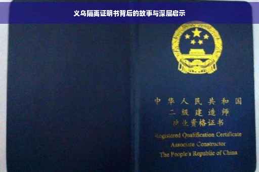 义乌隔离证明书背后的故事与深层启示