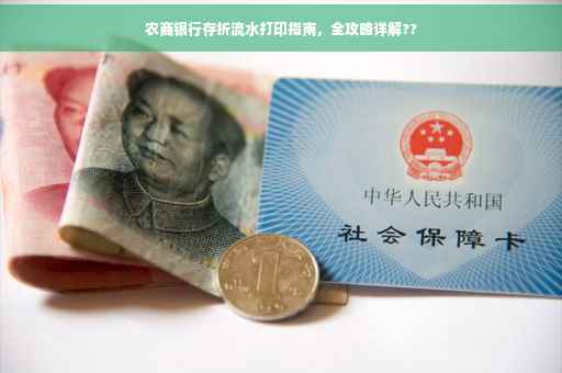 农商银行存折流水打印指南，全攻略详解??