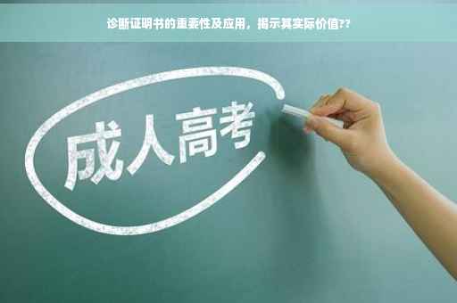 诊断证明书的重要性及应用，揭示其实际价值??