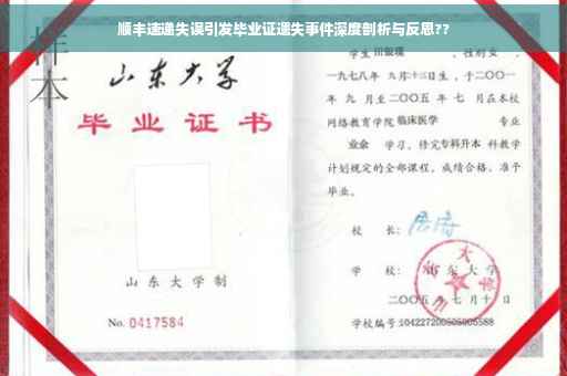 顺丰速递失误引发毕业证遗失事件深度剖析与反思??