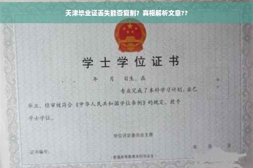 天津毕业证丢失能否复制？真相解析文章??