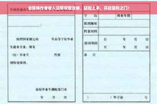 自媒体作者收入证明获取攻略，轻松上手，开启盈利之门！